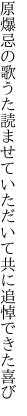 原爆忌の歌うた読ませていただいて 共に追悼できた喜び