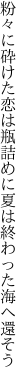 粉々に砕けた恋は瓶詰めに 夏は終わった海へ還そう