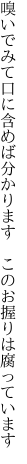 嗅いでみて口に含めば分かります  このお握りは腐っています