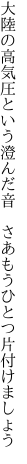 大陸の高気圧という澄んだ音  さあもうひとつ片付けましょう
