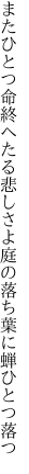 またひとつ命終へたる悲しさよ 庭の落ち葉に蝉ひとつ落つ