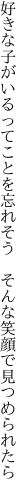 好きな子がいるってことを忘れそう  そんな笑顔で見つめられたら