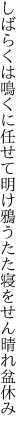 しばらくは鳴くに任せて明け鴉 うたた寝をせん晴れ盆休み