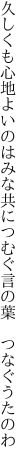 久しくも心地よいのはみな共に つむぐ言の葉 つなぐうたのわ