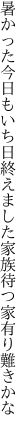 暑かった今日もいち日終えました 家族待つ家有り難きかな