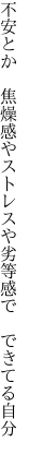 不安とか 焦燥感やストレスや 劣等感で できてる自分