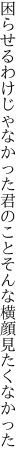 困らせるわけじゃなかった君のこと そんな横顔見たくなかった