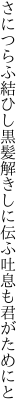 さにつらふ結ひし黒髪解きしに 伝ふ吐息も君がためにと