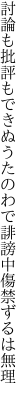 討論も批評もできぬうたのわで 誹謗中傷禁ずるは無理