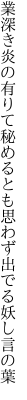 業深き炎の有りて秘めるとも 思わず出でる妖し言の葉