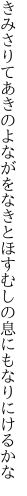 きみさりてあきのよながをなきとほす むしの息にもなりにけるかな