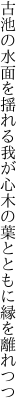 古池の水面を揺れる我が心 木の葉とともに縁を離れつつ