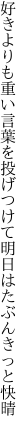 好きよりも重い言葉を投げつけて 明日はたぶんきっと快晴