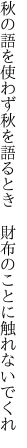 秋の語を使わず秋を語るとき  財布のことに触れないでくれ