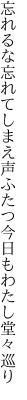忘れるな忘れてしまえ声ふたつ 今日もわたし堂々巡り
