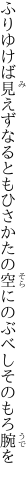 ふりゆけば見えずなるともひさかたの 空にのぶべしそのもろ腕を