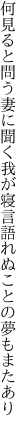 何見ると問う妻に聞く我が寝言 語れぬことの夢もまたあり