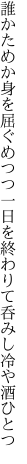 誰かためか身を屈ぐめつつ一日を 終わりて呑みし冷や酒ひとつ