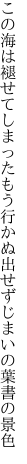 この海は褪せてしまったもう行かぬ 出せずじまいの葉書の景色