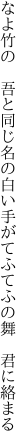 なよ竹の　吾と同じ名の白い手が てふてふの舞　君に絡まる