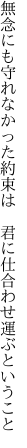 無念にも守れなかった約束は  君に仕合わせ運ぶということ