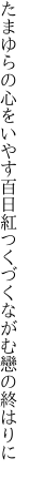 たまゆらの心をいやす百日紅 つくづくながむ戀の終はりに