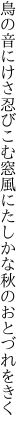 鳥の音にけさ忍びこむ窓風に たしかな秋のおとづれをきく