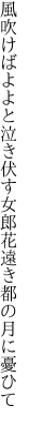 風吹けばよよと泣き伏す女郎花 遠き都の月に憂ひて