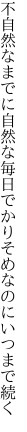 不自然なまでに自然な毎日で かりそめなのにいつまで続く