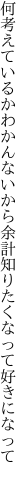 何考えているかわかんないから余計 知りたくなって好きになって