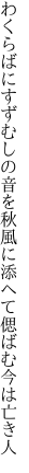 わくらばにすずむしの音を秋風に 添へて偲ばむ今は亡き人