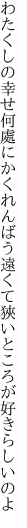 わたくしの幸せ何處にかくれんばう 遠くて狹いところが好きらしいのよ