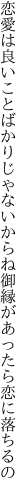 恋愛は良いことばかりじゃないからね 御縁があったら恋に落ちるの