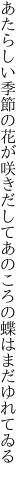 あたらしい季節の花が咲きだして あのころの蝶はまだゆれてゐる