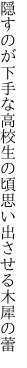 隠すのが下手な高校生の頃 思い出させる木犀の蕾