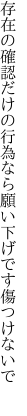 存在の確認だけの行為なら 願い下げです傷つけないで 