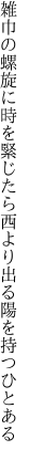 雑巾の螺旋に時を緊じたら 西より出る陽を持つひとある
