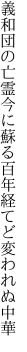 義和団の亡霊今に蘇る 百年経てど変われぬ中華