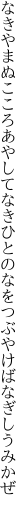 なきやまぬこころあやしてなきひとの なをつぶやけばなぎしうみかぜ