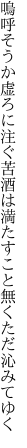 嗚呼そうか虚ろに注ぐ苦酒は 満たすこと無くただ沁みてゆく