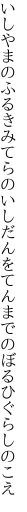 いしやまのふるきみてらのいしだんを てんまでのぼるひぐらしのこえ