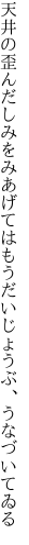 天井の歪んだしみをみあげては もうだいじょうぶ、うなづいてゐる