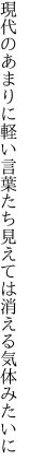 現代のあまりに軽い言葉たち 見えては消える気体みたいに