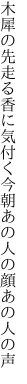 木犀の先走る香に気付く今朝 あの人の顔あの人の声