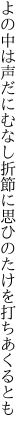 よの中は声だにむなし折節に 思ひのたけを打ちあくるとも