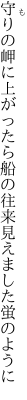 守りの岬に上がったら船の往来 見えました蛍のように