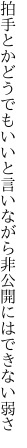 拍手とかどうでもいいと言いながら 非公開にはできない弱さ