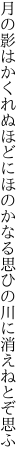 月の影はかくれぬほどにほのかなる 思ひの川に消えねとぞ思ふ