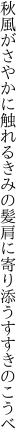 秋風がさやかに触れるきみの髪 肩に寄り添うすすきのこうべ