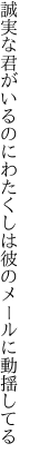 誠実な君がいるのにわたくしは 彼のメールに動揺してる